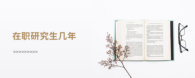 在職研究生幾年