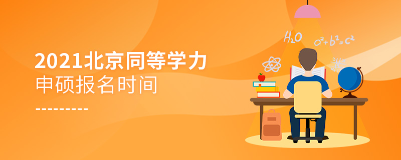 2021年北京同等學力申碩報名時間