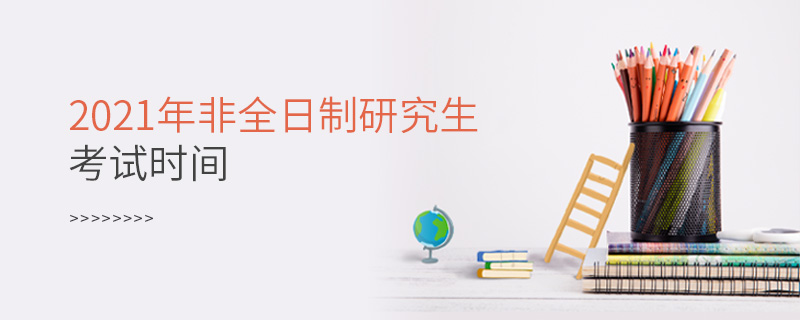 2021年非全日制研究生考試時間