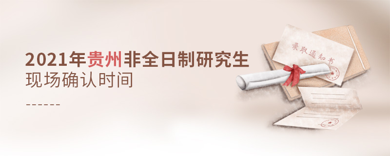 2021年貴州非全日制研究生現場確認時間