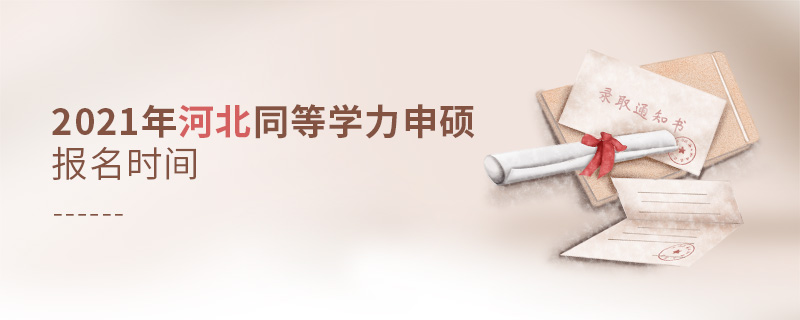 2021年河北同等學力申碩報名時間