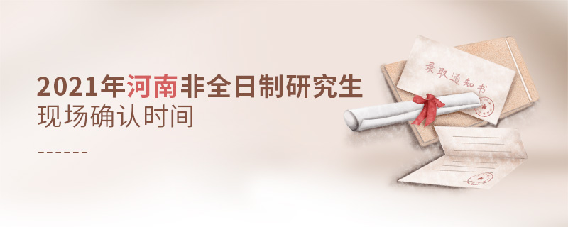 2021年河南非全日制研究生現場確認時間
