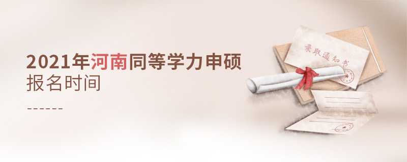 2021年河南同等學力申碩報名時間