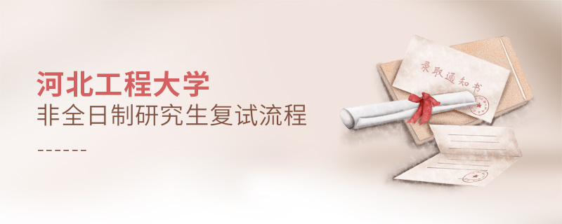 河北工程大學非全日制研究生復試流程