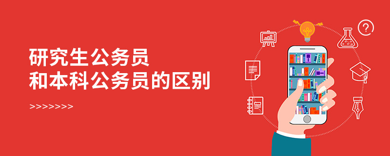 研究生公務(wù)員和本科公務(wù)員的區(qū)別
