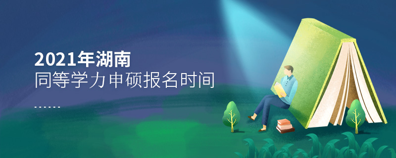 2021年湖南同等學力申碩報名時間