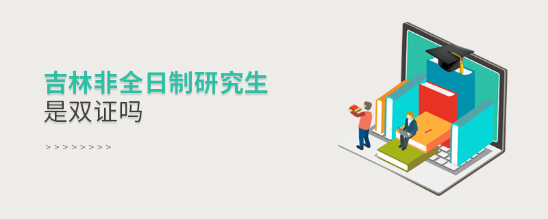 吉林非全日制研究生是雙證嗎