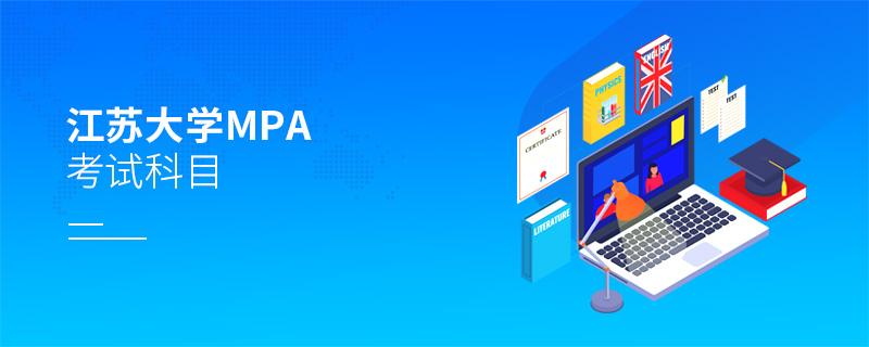 江蘇大學MPA考試科目