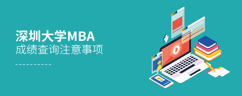 深圳大學MBA成績查詢注意事項 深圳大學MBA成績查詢注意事項