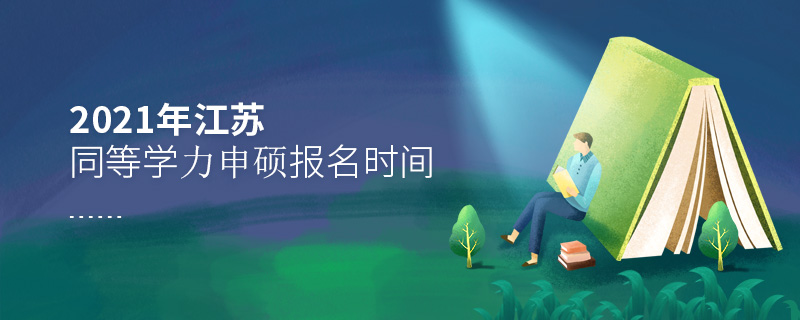 2021年江蘇同等學(xué)力申碩報(bào)名時(shí)間