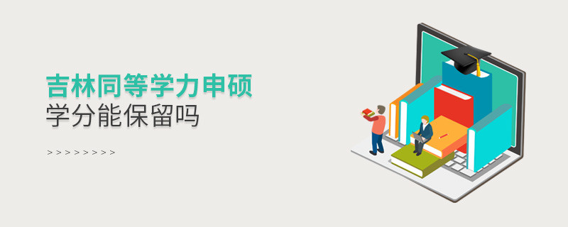 吉林地區(qū)同等學(xué)力申碩學(xué)分能保留嗎？