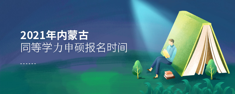 2021年內(nèi)蒙古同等學(xué)力申碩報名時間