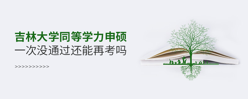 吉林大學(xué)同等學(xué)力申碩一次沒通過還能再考嗎？