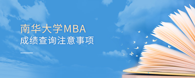 南華大學MBA成績查詢注意事項