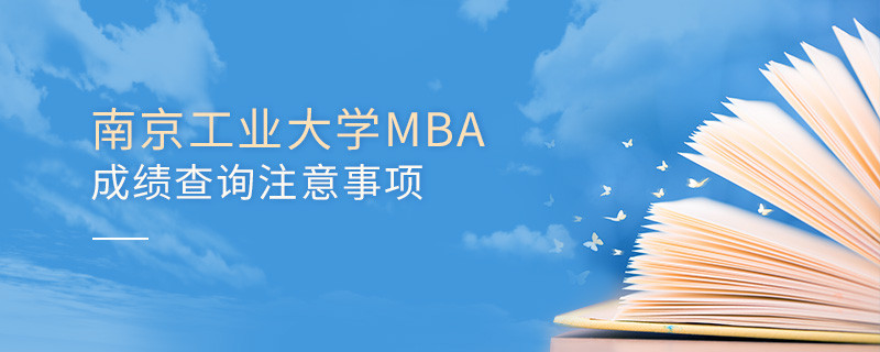 南京工業大學工商管理碩士（MBA）成績查詢注意事項！