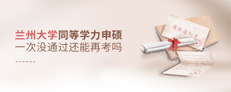 蘭州大學同等學力申碩一次沒通過還能再考嗎