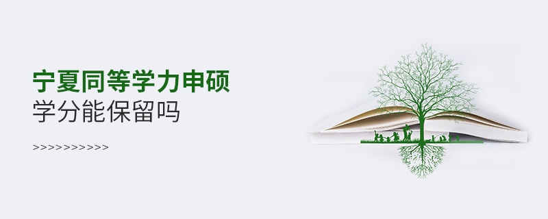 寧夏同等學力申碩學分能保留嗎