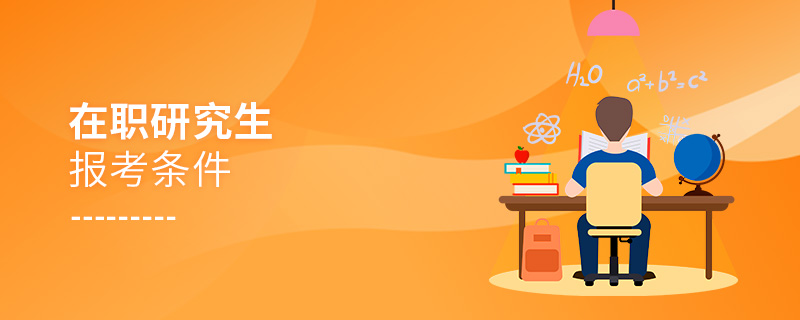 在職研究生報考條件