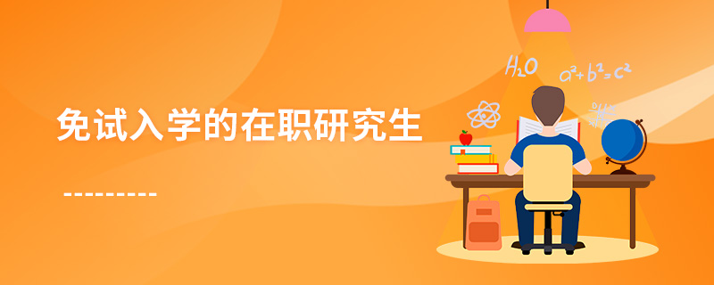 免試入學的在職研究生