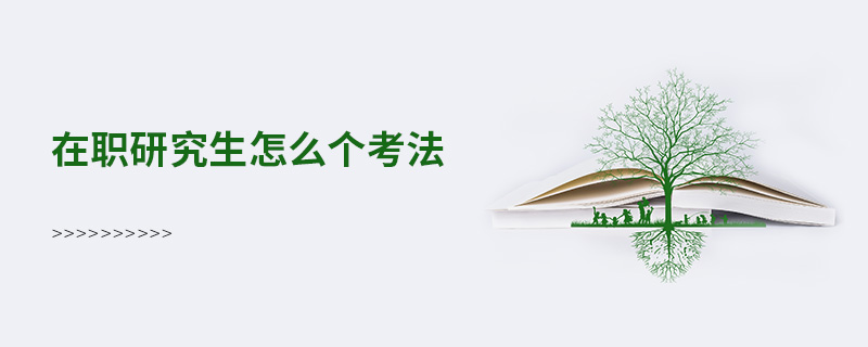 在職研究生怎么個考法