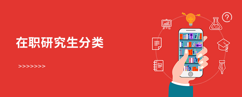 在職研究生分類