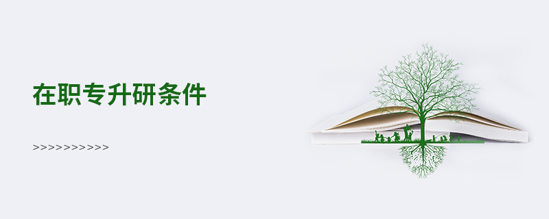 在職專升研條件