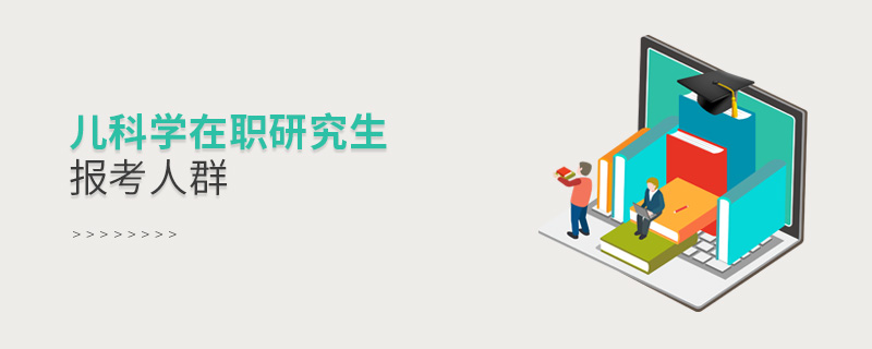 兒科學在職研究生報考人群