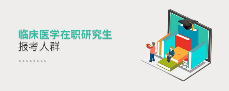 臨床醫學在職研究生報考人群