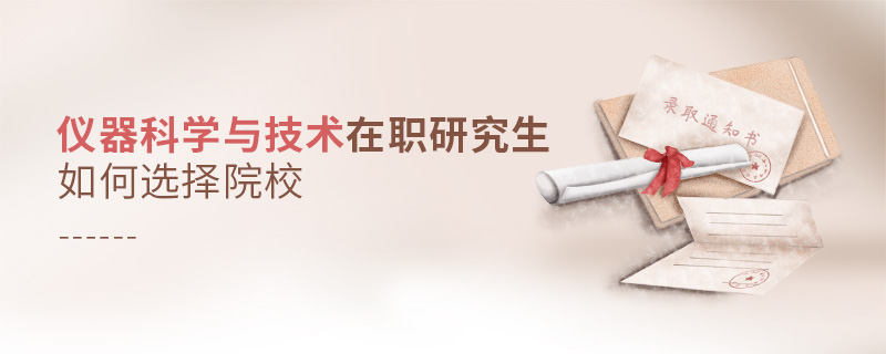 儀器科學與技術在職研究生如何選擇院校