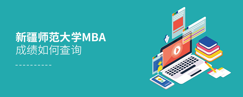 新疆師范大學MBA成績如何查詢