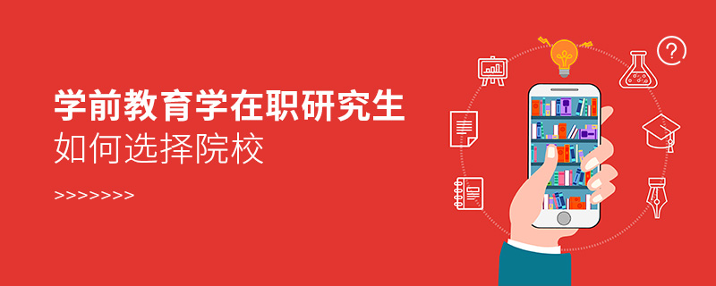學前教育學在職研究生如何選擇院校
