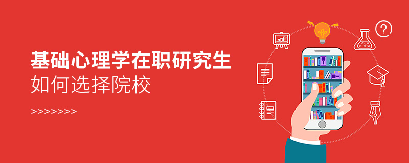 基礎心理學在職研究生如何選擇院校