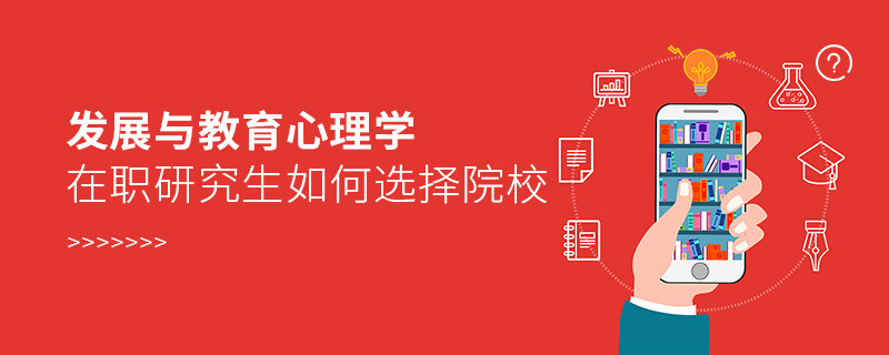 報考在職研究生發展與教育心理學專業如何選擇院校？
