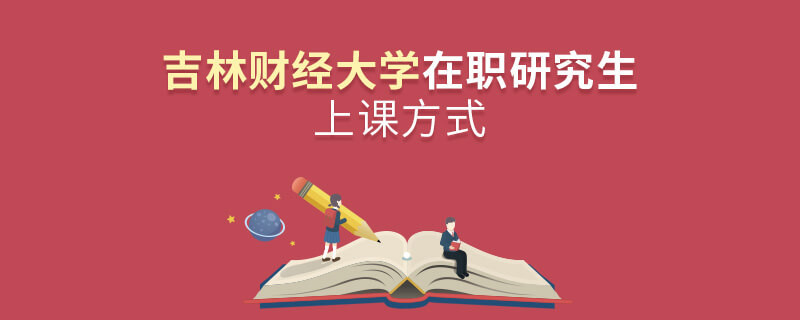 吉林財經(jīng)大學(xué)在職研究生是怎么上課的？