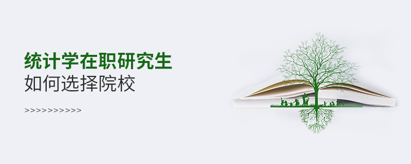 統計學在職研究生如何選擇院校
