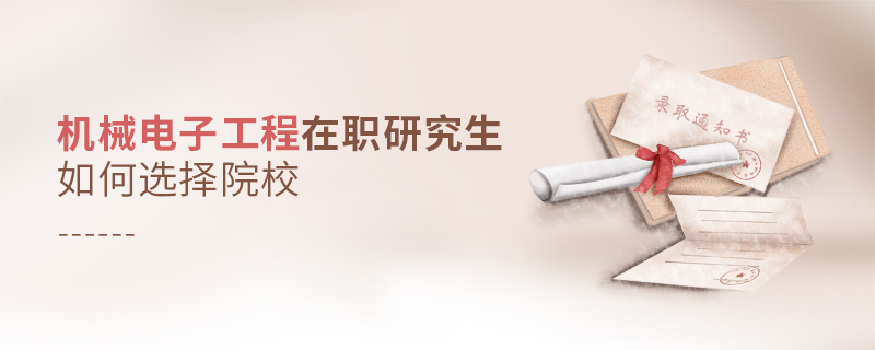 機(jī)械電子工程在職研究生如何選擇院校
