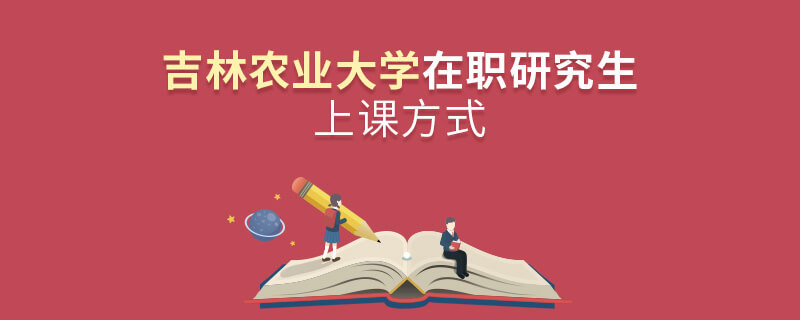 吉林農(nóng)業(yè)大學(xué)在職研究生是怎么上課的？