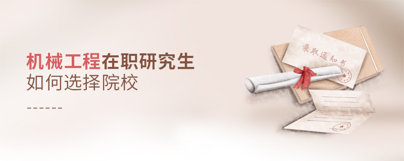 機械工程在職研究生如何選擇院校