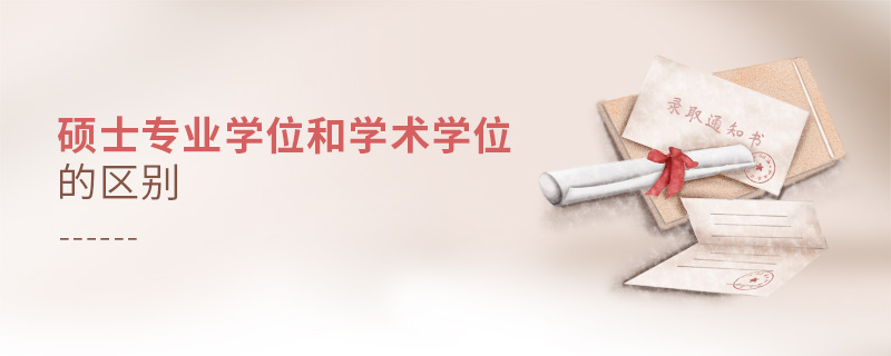 碩士專業(yè)學位和學術學位的區(qū)別