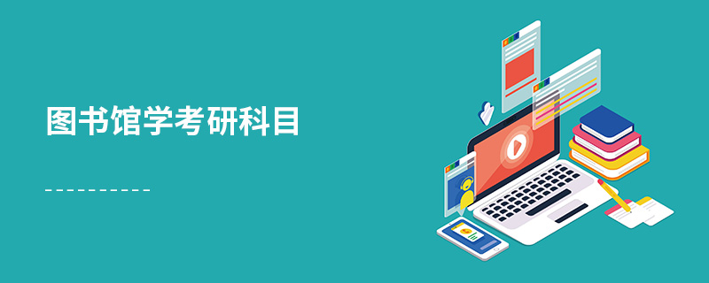 圖書館學考研科目