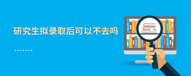 研究生擬錄取后可以不去嗎