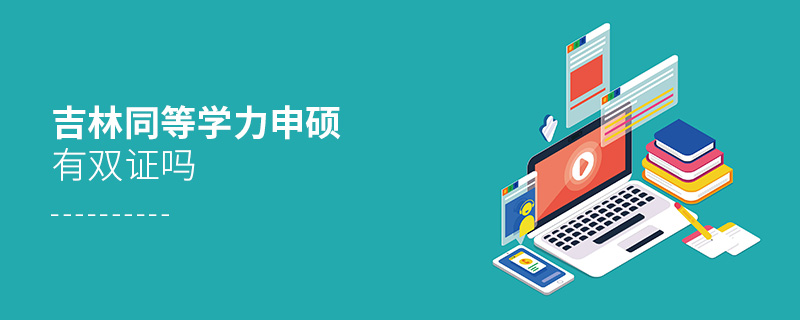 吉林同等學力申碩有雙證嗎 吉林同等學力申碩有雙證嗎