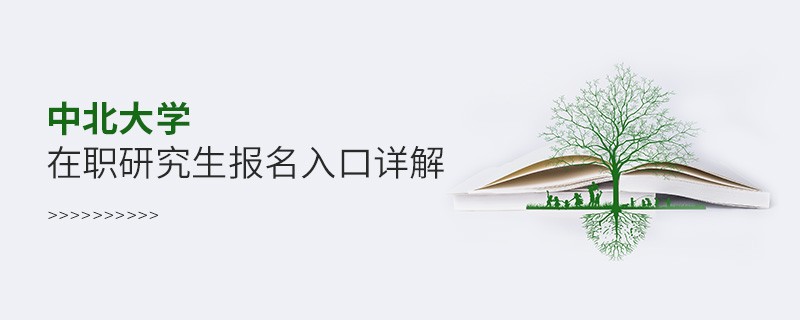 中北大學在職研究生報名入口詳解！