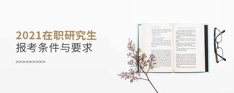 2021在職研究生報(bào)考條件與要求