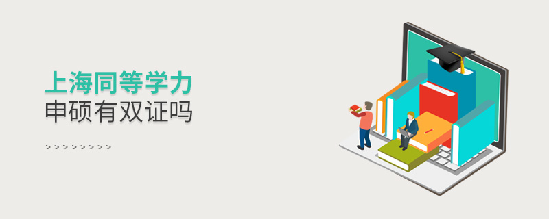 上海同等學力申碩有雙證嗎