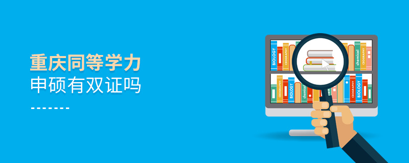 重慶同等學(xué)力申碩有雙證嗎