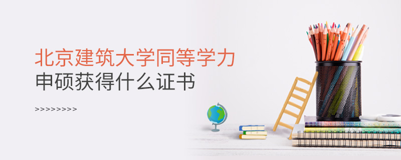 北京建筑大學同等學力申碩獲得什么證書