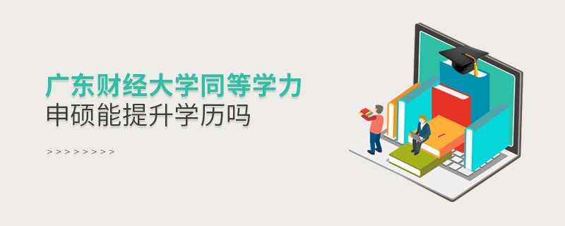 廣東財經大學同等學力申碩能提升學歷嗎