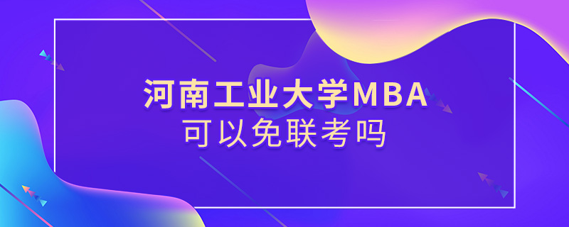 河南工業大學MBA可以免聯考嗎