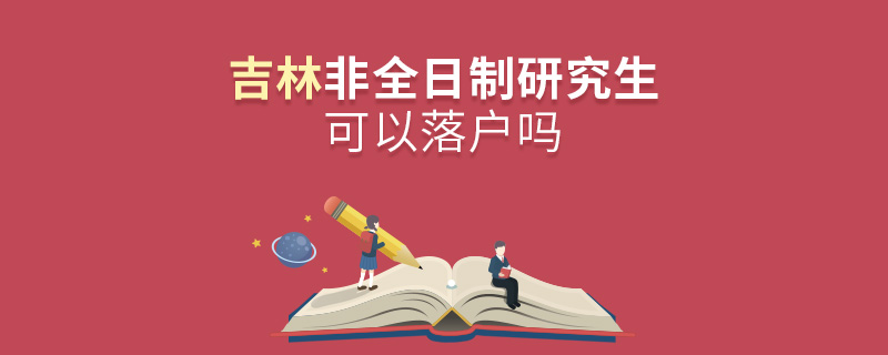 吉林非全日制研究生可以落戶嗎